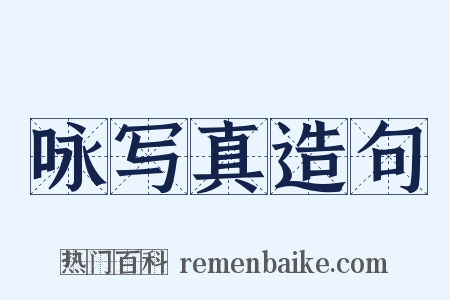 咏写真造句是什么意思的图片